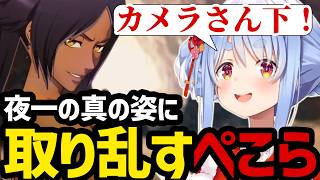 【BLEACH Rebirth of Souls＃9】大胆すぎる夜一の真の姿に取り乱すぺこら【兎田ぺこら切り抜き】※ネタバレあり