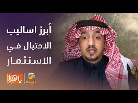 أبرز أساليب الاحتيال في الاستثمار والتجارة - برنامج يا هلا