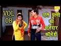 पति पत्नी की मजेदार कॉमेडी Vol 08 | Funny Haryanvi Comedy | Pati Patni Comed