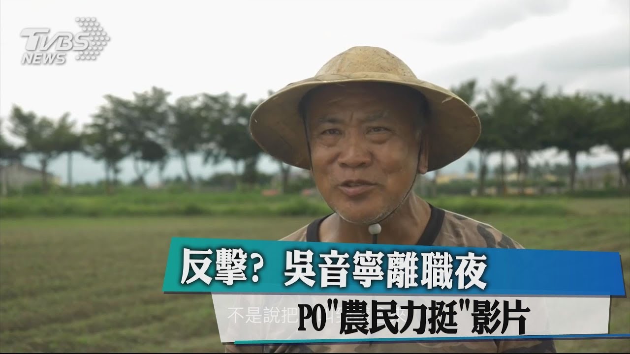 反擊? 吳音寧離職夜PO「農民力挺」影片