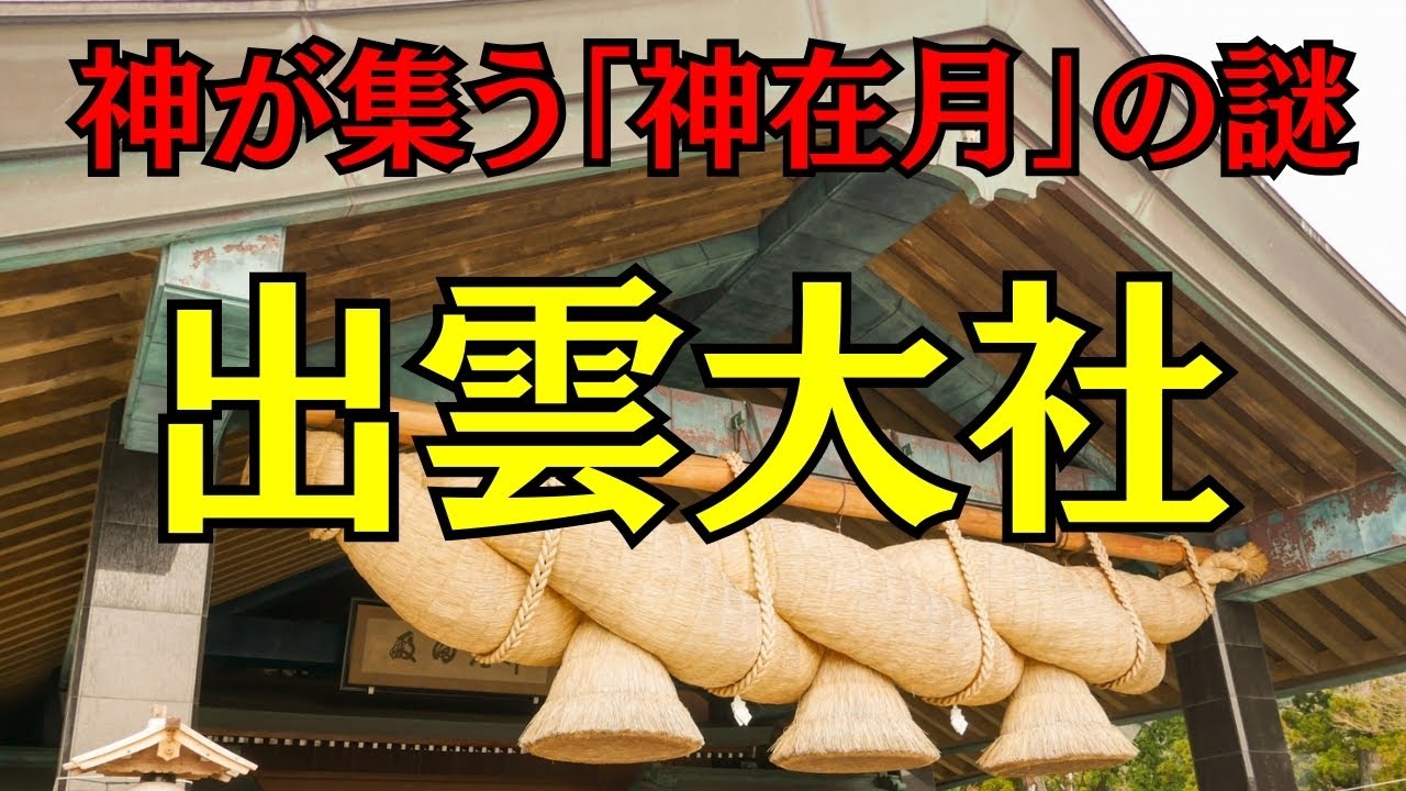 【出雲大社】神在月の謎「なぜ出雲に神様が集まるのか？」【国譲り神話の真実】