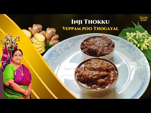 Recipe 693: Inji Thokku & Veppam Poo Thogayal
