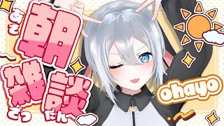 おはにょ、夏ってもう終わりましたか?【 朝活雑談 / #山黒音玄 】