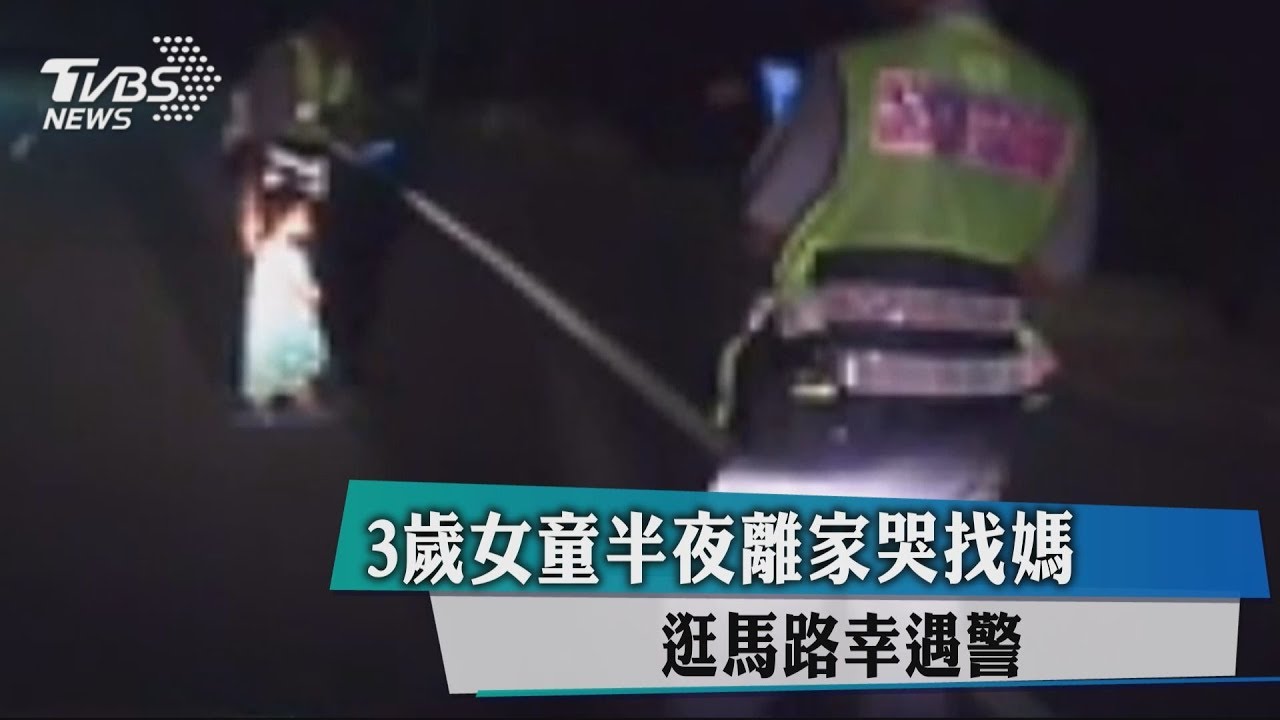 3歲女童半夜離家哭找媽 逛馬路幸遇警