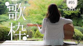 【 弾き語り 】定期🎸あつくなったね、ギターで歌うよ。寝落ち・睡眠、作業のお供にもどうぞ、初見さんも大歓迎【 #singingstream】