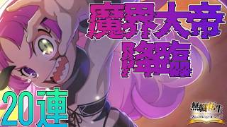 【クロエコ】魔界大帝降臨！こりゃ破産してでも引くしかない！：ガチャ