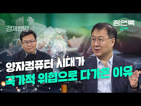 [박종훈의 경제한방]양자컴퓨터 시대가 국가적 위협으로 다가온 이유