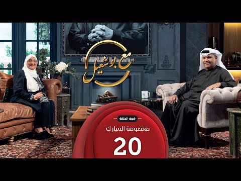 مع بو شعيل الموسم الثاني ضيف الحلقة د. معصومة المبارك