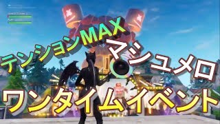 【フォートナイト】マシュメロワンタイムイベントがすごすぎて朝4時から叫んだ