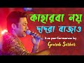 Kaharba Noy Dadra Bajao - Sanyasi Raja | Manna Dey | Bengali Movie Song  #Live Concert#Gourab Sarkar
