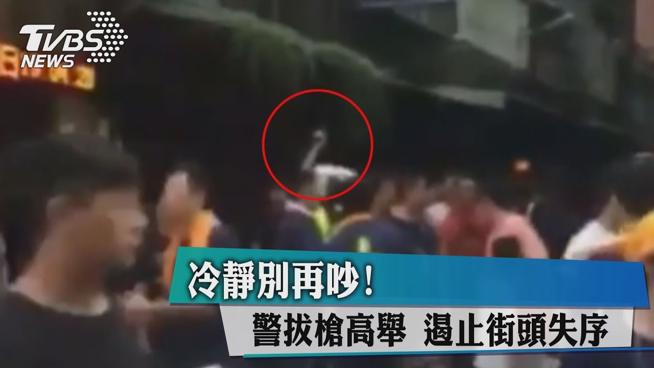 冷靜別再吵!警拔槍高舉 遏止街頭失序