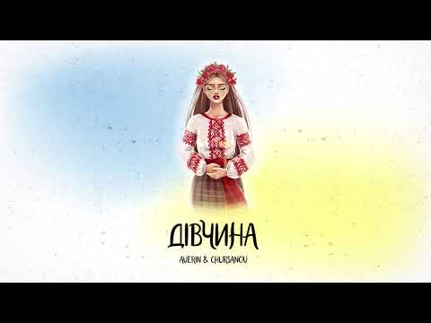 Averin & CHURSANOV - Дівчина