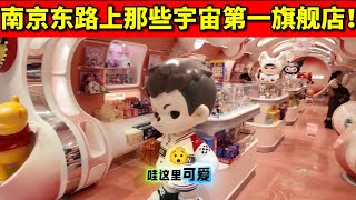 8/22 南京东路city walk：到底有多少旗舰店？泡泡玛特 名创优品 MM 多邻国瑞幸 三丽鸥 top toy pop mart 上海 动漫 潮玩 shanghai nanjing road
