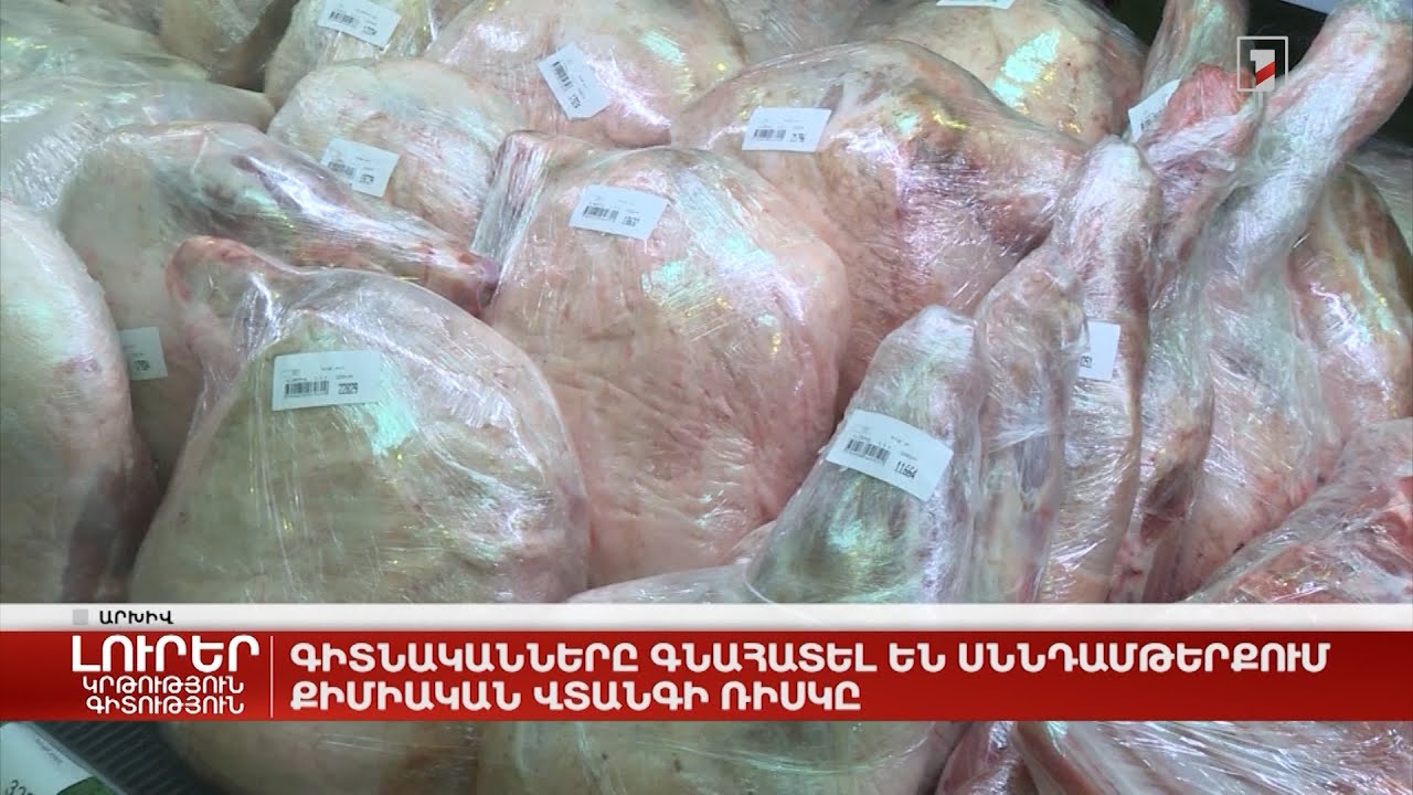 Գիտնականները գնահատել են սննդամթերքում քիմիական վտանգի ռիսկը