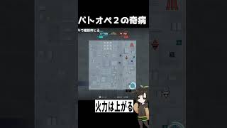 【バトオペ2】バトオペ２の奇病 #shorts #gbo2 #バトオペ2 #芋乃芽ぽてと