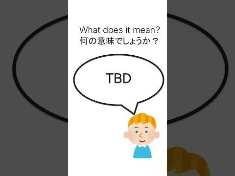 30秒でわかる 外資IT 社内英語 シリーズ　&rdquo;TBD&rdquo;【 ビジネス英語 】【 単語 | フレーズ 】