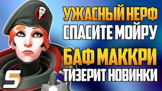 УЖАСНЫЙ НЕРФ - Спасите Мойру | БАФ МакКри Тизерит НОВЫЙ КОНТЕНТ | Двойной опыт - Overwatch новости