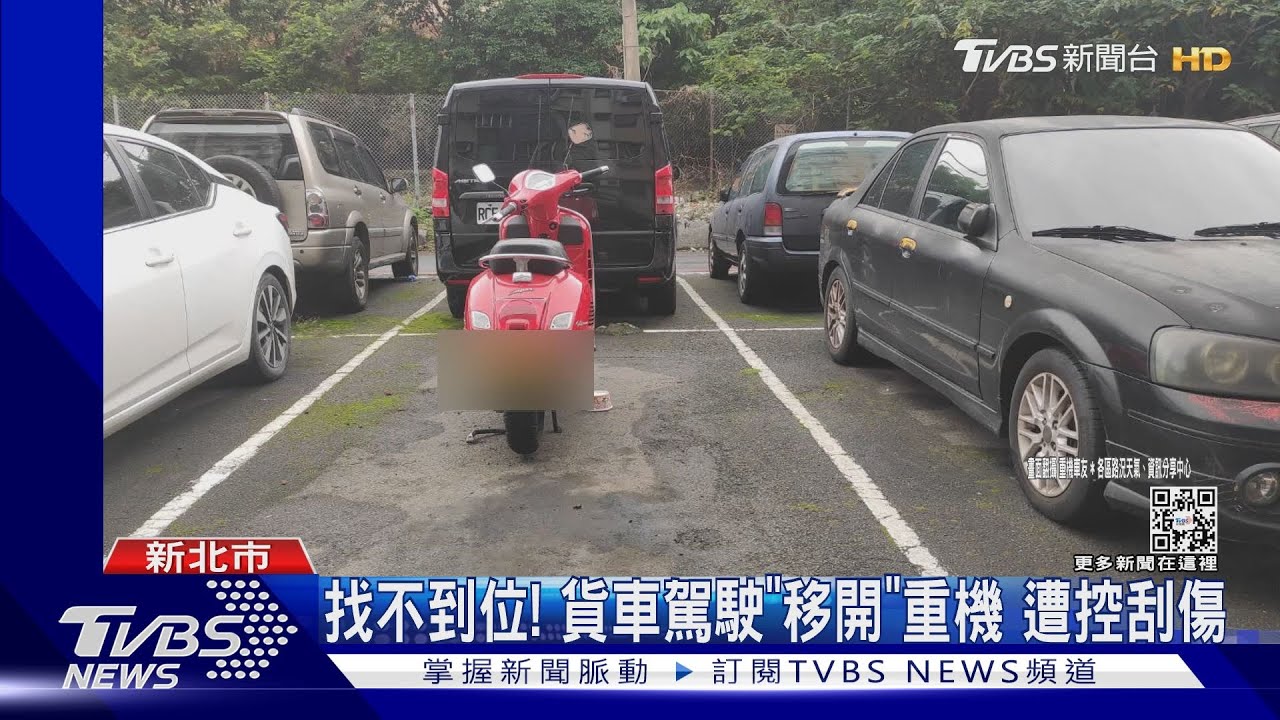 找不到位！貨車駕駛「移開」重機　遭控刮傷