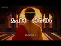 മഹാഭാരതം 2 The Greatest Story Ever Told Mahabharat