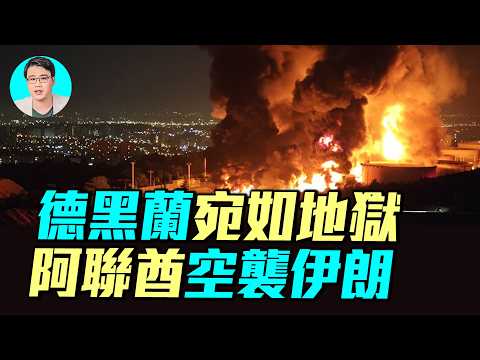 戰爭第九天：哈梅內伊次子繼位，美國以色列重大分歧，德黑蘭宛如地獄，82空降師準備出動？阿聯酋空襲伊朗？