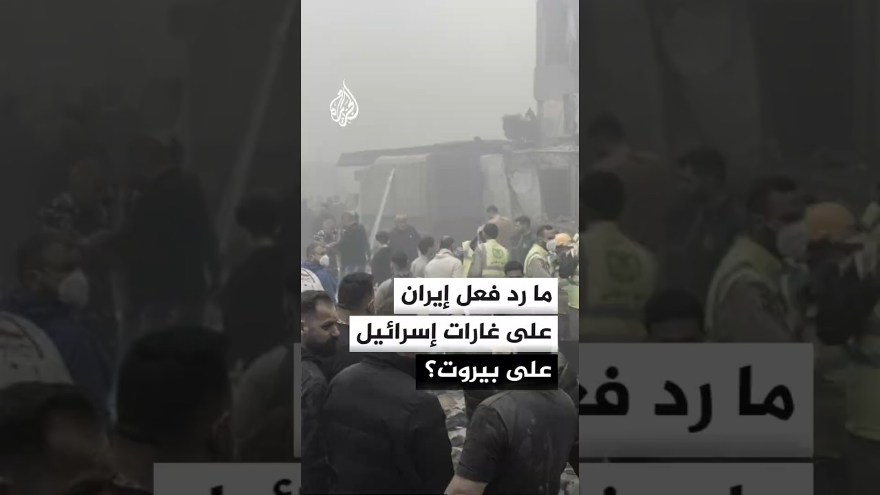 فيديو | ما رد فعل إيران على الغارات الإسرائيلية على بيروت؟