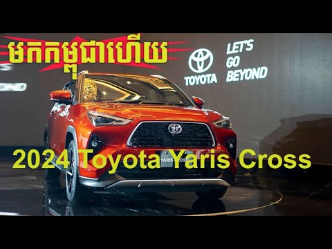 2024 Toyota Yaris Cross មកកម្ពុជាហើយ​
