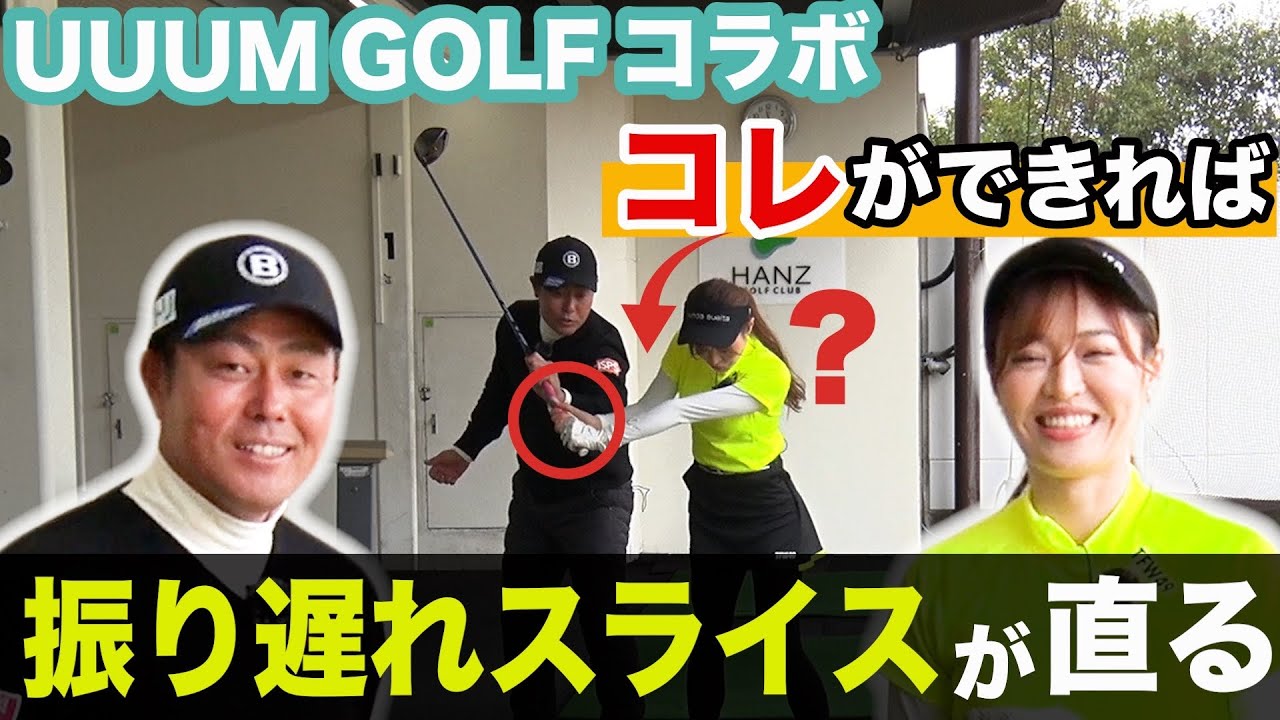 ドライバーの振り遅れの原因はこれ！右手は落とすだけでいい【UUUM GOLF コラボ】