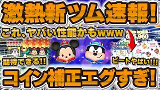 【ツムツム】これ超強い可能性wwwピートのコイン補正エグすぎwwコイイン稼ぎ効率特化のツムが爆誕か！？アウトドアミッキーとアウトドアピート！【新ツム速報】