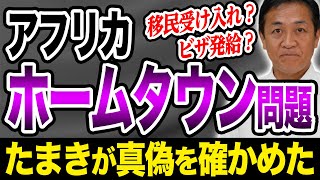 アフリカホームタウン問題 日本で移民を受け入れ 特別ビザを発給…事実なのか？玉木雄一郎が外務省に確かめた