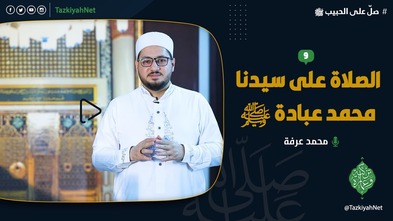 الصلاة على سيدنا محمد عبادة ﷺ | الشيخ محمد عرفة | _9_