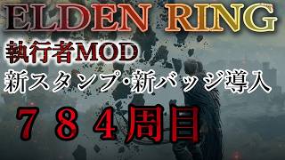 【ELDEN RING】784周目 執行者MODで攻略 ｰ 新スタンプ＆新5年～バッジ【エルデンリング】No.2558