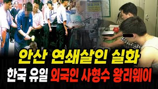 Download lagu Wang Liwei, Korea's Only Foreign Death Row Inmate: A True Story of the 2000 Ansan Horror Case mp3