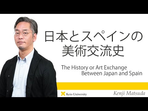慶應義塾研究者紹介動画「日本とスペインの美術交流史／The History of Art Exchange Between Japan and Spain」慶應義塾大学商学部・松田健児教授