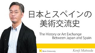 慶應義塾研究者紹介動画「日本とスペインの美術交流史／The History of Art Exchange Between Japan and Spain」慶應義塾大学商学部・松田健児教授
