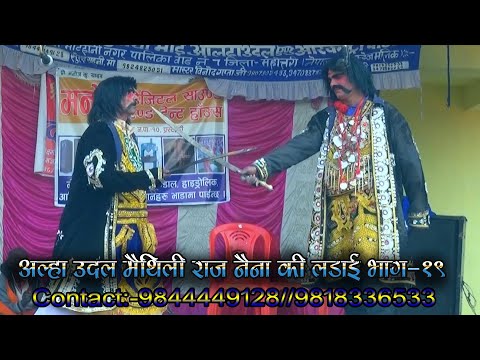 Hari & Sanjay Ka Alha Udal Maithili Nach Raj Naina Ka Ladai Bhag-19