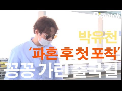 박유천