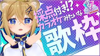 【歌枠】ご機嫌で歌う子ライオンのカラオケ風歌枠！【JOYSOUND】VTuber Singing stream