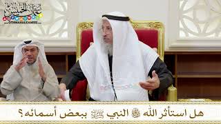 1421 - هل استأثر الله تعالى النبي ﷺ ببعض أسمائه؟- عثمان الخميس