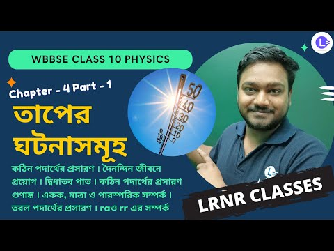 চতুর্থ অধ্যায় তাপের ঘটনাসমূহ Chapter 4 Taper Ghotona Somuho (Part 1) 