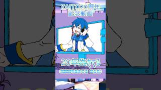 【KAITO20周年】20年生きてる(1000年生きてる替え歌)【カバー】