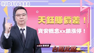 天鈺賺價差！資安概念xx鎖漲停！ (圖)