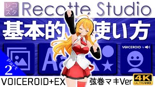 【Recotte Studio】レコスタの基本的な使い方Part2　VOICEROID+EX弦巻マキVer　画像・テキスト・図形追加～ボイスロイド実況追加　初心者向け講座 【レコッテスタジオ】4K
