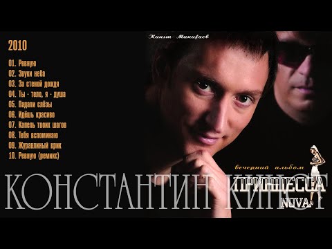 Константин Кинст – 2010 Вечерний альбом