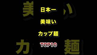 日本で1番美味いカップ麺TOP10 #カップラーメン #カップ麺 #雑学 #ランキング