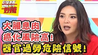 別當身體的慣老闆！注意7種過勞症狀！工作「喝這個」當心造成腎負擔？醫師好辣 2018.03.06 一刀未剪版 EP495 小甜甜 劉晏孜