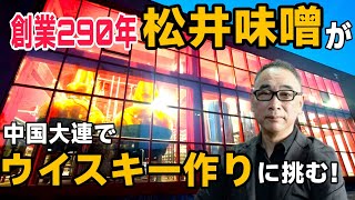 松井味噌が中国大連でウイスキー作りに挑む！