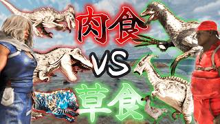 【ARK】肉食vs草食片方しか使えない状態でどちらが早く攻略出来るのか勝負してみた...！