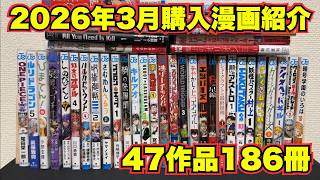 2026年3月に紙で購入した漫画紹介【47作品186冊】