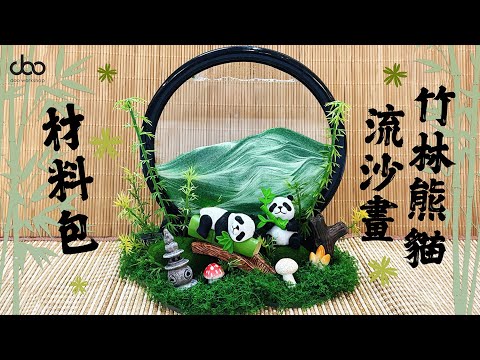 🐼🎋竹林熊貓流沙畫DIY材料包🎋🐼 | DIY材料包 | 中華文化手工 | Doo Workshop | 第102集