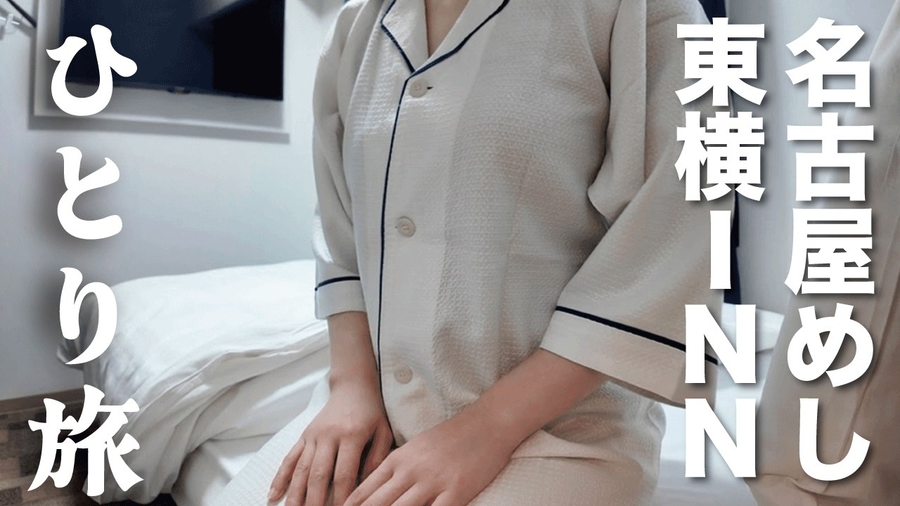 【女ひとり旅】名古屋東横ＩＮＮで1泊2日旅。飲み歩き名古屋めし【名古屋】